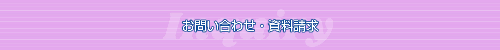 お問い合わせ