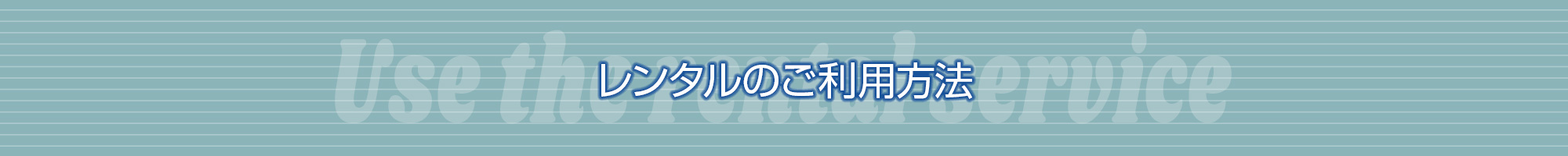 レンタルのご利用方法