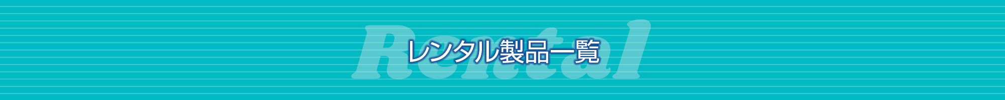 レンタル製品一覧